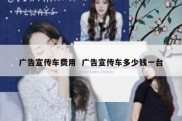 广告宣传车费用  广告宣传车多少钱一台