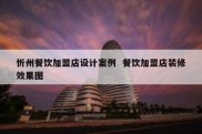 忻州餐饮加盟店设计案例  餐饮加盟店装修效果图