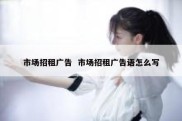 市场招租广告  市场招租广告语怎么写