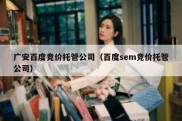 广安百度竞价托管公司（百度sem竞价托管公司）
