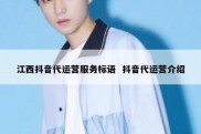 江西抖音代运营服务标语  抖音代运营介绍