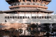 抖音内容代运营是什么  抖音代运营是做什么