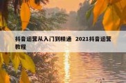 抖音运营从入门到精通  2021抖音运营教程