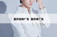 医药招商广告  医药类广告