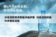 抖音团购带货教程详细步骤  抖音团购的操作步骤及流程