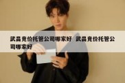 武昌竞价托管公司哪家好  武昌竞价托管公司哪家好