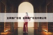 全网推广引流  全网推广引流代理公司