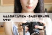 南充品牌餐饮加盟配方（南充品牌餐饮加盟配方电话）