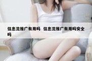 信息流推广有用吗  信息流推广有用吗安全吗