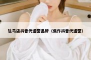 驻马店抖音代运营品牌（焦作抖音代运营）