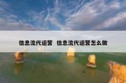 信息流代运营  信息流代运营怎么做