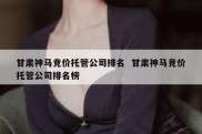 甘肃神马竞价托管公司排名  甘肃神马竞价托管公司排名榜