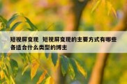 短视屏变现  短视屏变现的主要方式有哪些各适合什么类型的博主
