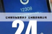 亿城餐饮加盟费多少  亿城集团有限公司