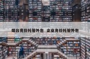 烟台竞价托管外包  企业竞价托管外包