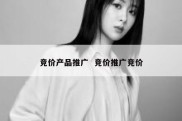 竞价产品推广  竞价推广竞价