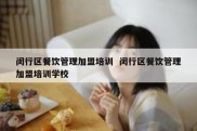 闵行区餐饮管理加盟培训  闵行区餐饮管理加盟培训学校