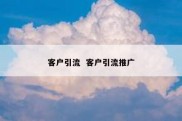 客户引流  客户引流推广