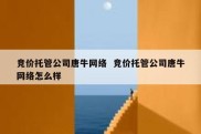 竞价托管公司唐牛网络  竞价托管公司唐牛网络怎么样