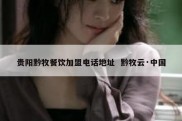 贵阳黔牧餐饮加盟电话地址  黔牧云·中国