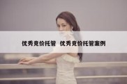 优秀竞价托管  优秀竞价托管案例