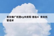 竞价推广托管ey大将军-排名4  竞价托管话术