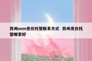 苏州sem竞价托管联系方式  苏州竞价托管哪家好