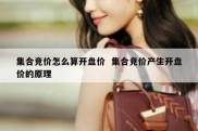 集合竞价怎么算开盘价  集合竞价产生开盘价的原理