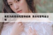 有实力的竞价托管供应商  竞价托管专业公司