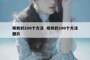 吸粉的100个方法  吸粉的100个方法图片