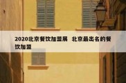 2020北京餐饮加盟展  北京最出名的餐饮加盟