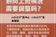 cctv17广告中心  cctv17广告有哪些