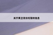 关于黄卫竞价托管的信息