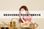 莱芜竞价托管报价  竞价托管一般要多少钱