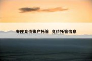 枣庄竞价账户托管  竞价托管信息