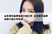 山东餐饮品牌加盟介绍公司  山东餐饮品牌加盟介绍公司电话