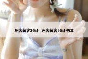 开店获客36计  开店获客36计书本