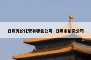 日照竞价托管有哪些公司  日照市拍卖公司