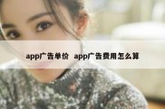 app广告单价  app广告费用怎么算