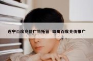 遂宁百度竞价广告托管  四川百度竞价推广