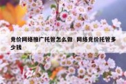 竞价网络推广托管怎么做  网络竞价托管多少钱