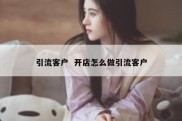 引流客户  开店怎么做引流客户