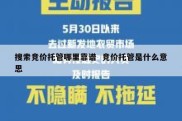 搜索竞价托管哪里靠谱  竞价托管是什么意思