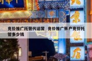 竞价推广托管代运营  竞价推广账户竞价托管多少钱
