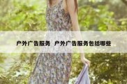 户外广告服务  户外广告服务包括哪些