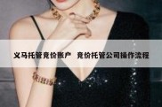 义马托管竞价账户  竞价托管公司操作流程