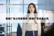 邯郸广告公司有哪些  邯郸广告设备公司