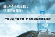 广告公司代理业务  广告公司代理业务流程