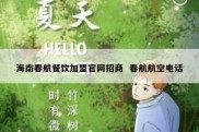 海南春航餐饮加盟官网招商  春航航空电话