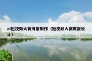 ai短视频大赛海报制作（短视频大赛海报设计）